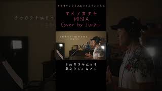 アイノカタチ　MISIA  カラオケ100点おじさん Unplugged cover #shorts