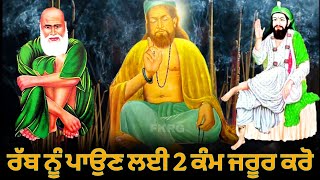 ਰੱਬ ਨੂੰ ਪਾਉਣ ਲਈ 2 ਕੰਮ ਜਰੂਰ ਕਰੋ | Jai Peeran di | Fakiri Rang