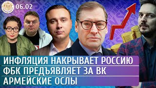 ФБК предъявляет за ВК, Армейские ослы, Инфляция накрывает Россию. Жданов, Жирнов