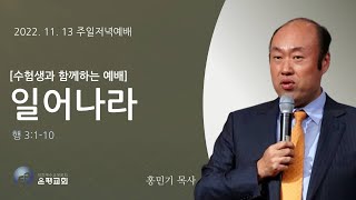 20221113 [수험생과 함께하는 에배] 일어나라 (행 3:1-10) 홍민기 목사