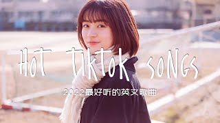 ♪ 好聽的英文歌 2022 - 英文歌曲排行榜2022 Best english songs 2022 ~ Hot tiktok songs ~ (2022流行英文歌) | 早上 1 小时音乐播放列表