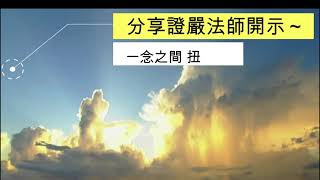 證嚴上人開示分享 一念之間扭轉人生 。靜思弟子李慈琣感恩合十。