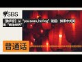 【微声音】从“you swan he frog”说起：如果中式英语“统治世界” sbs mandarin sbs 普通话电台