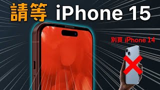 請等 iPhone 15，別再買 iPhone 14 了