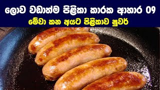 මේ ආහාර 9 කන අයට පිළිකාව ෂුවර් - 9 Most Cancer Causing Foods