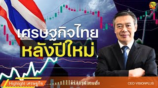 Highlight : เศรษฐกิจไทยหลังปีใหม่