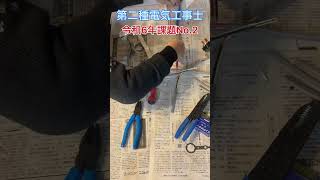 【第二種電気工事士】令和６年課題No.2をやってみたよ✊【技能試験】やり直ししたりと、スムーズにいかずにギリギリ😅