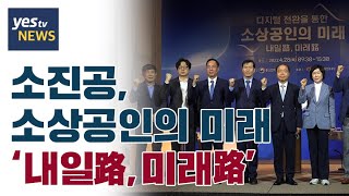 [yestv뉴스] 소진공, ‘내일路, 미래路’ 국제컨퍼런스 개최