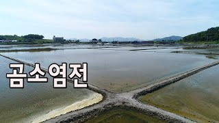 [드론여행 \u0026 풍경, 소풍] 곰소염전 / 전북 부안군 진서면 진서리 (배경음악/꽃과나비-가수 차현대)