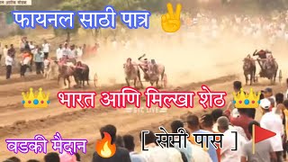 वडकी मैदान 🔥 || 👑 हिंदकेसरी भारत आणि मिल्खा शेठ 👑 || [ सेमी पास ]🚩 #bharat #milkha #bailgadasharyat