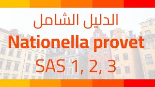 دليلك الشامل لامتحان الكتابة السويديةSAS 1,2,3 Nationella provet