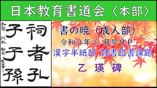 【日本教育書道会 本部】2021年11月号 漢字半紙部 隷書臨書課題