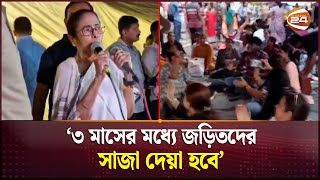 পশ্চিমবঙ্গে বিক্ষোভে হাজির মুখ্যমন্ত্রী মমতা | RG Kar Update | Mamata Banerjee | Kolkata