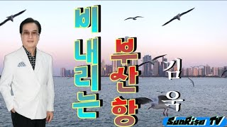 김욱【타이틀곡】비 내리는 부산항 #2024최신곡#비내리는부산항