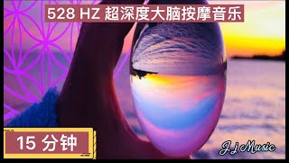 15分钟深度解压脑按摩音乐