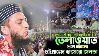 তেলাওয়াত শুনে কাঁদলো হাজারো জনতা Qari Salman Habib Pakistan ক্বারী সালমান হাবিব quran recitation