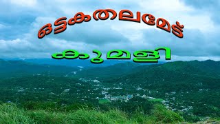 ഒട്ടകത്തലമേട് = കുമളി + തേക്കടി + മുല്ലപെരിയാര്‍ + പെരിയാർ ടൈഗർ റിസർവ്. OTTAKATHALAMEDU - KUMILY.