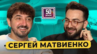 Сергей Матвиенко - будущее \