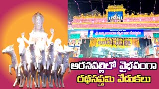 Ratha Saptami Celebrations At Arsavalli Temple 🙏 అరసవల్లిలో వైభవంగా రథసప్తమి వేడుకలు||2025