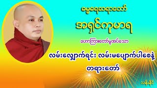 လမ္းေလွ်ာက္ရင္း လမ္းမေပ်ာက္ပါေစနဲ႔ တရားေတာ္ ဓမၼဓရဆရာေတာ္ အ႐ွင္​ကုမာရ (၁၂)