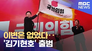 이변은 없었다‥'김기현호' 출범 (2023.03.08/뉴스데스크/MBC)