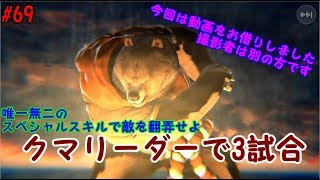 【リボハチ】リボルバーズエイト#69 クマリーダーで3試合(今回の動画は他プレイヤーのプレイです＊要概要欄)【実況解説】