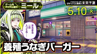 【養殖うなぎバーガー】ソウルハッカーズ2 日刊・リンゴと悪魔の未来予測 5/10(火)