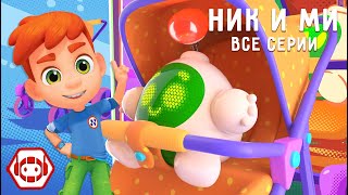 😎 Ник и малыш-робот Ми! 👶 Все серии! Сборник - Ник-изобретатель ✨ Мультфильмы для детей