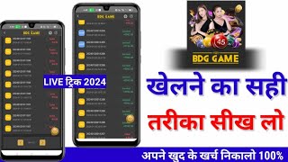 BDG game kaise khele 2024 | Big Daddy Game Trick | Big Daddy Game Winning Tricks | Small tricks