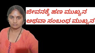 ಜೀವನದಲ್ಲಿ ಹಣ ಮುಖ್ಯ ನ ಸಂಬಂಧ ಮುಖ್ಯನಾ //ಭಾವನೆಗಳಿಗೆ ಯಾರು ಎಷ್ಟು ಸಮಯ ಕೊಡುತ್ತಾರೆ