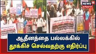 Mayiladuthurai | தருமபுர ஆதீன பட்டின பிரவேச நிகழ்வுக்கு தடை கோரி போராட்டம் | Dharmapuram Adheenam