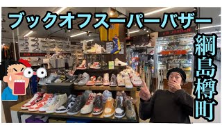 [ブックオフスーパーバザー]沢山のスニーカーや雑貨や服をdigできるお店はこちら👍ブックオフスーパーバザー綱島樽町店さんへ🔥🔥🔥