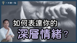 你是「表達情緒」，還是「帶著情緒在表達」｜【一天聽一點#1522】