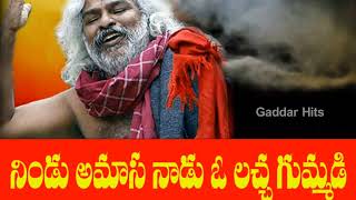 నిండు అమాస నాడు ఓ లచ్చ గుమ్మాడి | Nindu Aamasa Naadu O Laccha Gummadi | Gaddar Hits