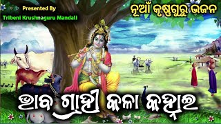 ଭାବଗ୍ରାହୀ କଳା କହ୍ନାଇ/Krushnaguru video/At - Padhandera