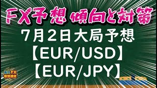 【FX大局予想】ユーロドル・ユーロ円相場チャート分析7月2日【海外FX投資】