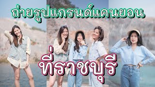 ห้ามพลาด! พาไปถ่ายภาพ แกรนด์แคนยอนราชบุรี