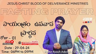 #JCBDM సాయంత్రం ఉపవాస ప్రార్థన | Evening Fasting Prayer with @Pastor Ruach Adonai  29-04-24