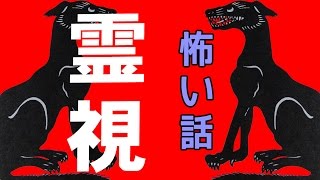 【怖い話】霊視【朗読、怪談、百物語、洒落怖,怖い】