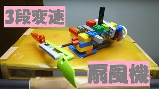 レゴ　3段変速付き扇風機作ってみた