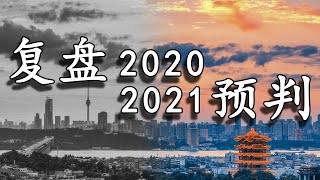 翟东升：复盘2020年我的十个预判，2021年再做七个展望