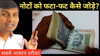 नोटों को फटाफट कैसे जोड़े|note kaise ginte hai|नोट गिनना कैसे सीखें|note ginna kaise sikhe|umeedo ka