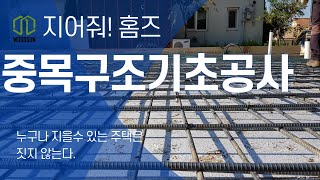 가평 행현리에 중목구조 기초공사 영상입니다. 목조주택 시공시 꼭 시공이 되어야 할 공정이 있습니다. 영상을 보시고 참고 하시면 좋을 것 같습니다.