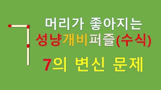 7의변신문제(완결),성냥개비퍼즐(산술퍼즐009-110)