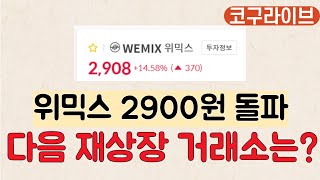 [코구저녁라방]위믹스 2900원 안착! 3000원 돌파하나? 코인원 이후 상장 가능성