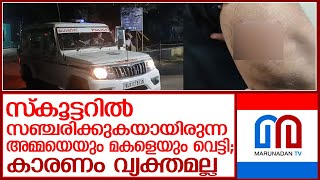 മലപ്പുറത്ത് സ്കൂട്ടറിൽ സഞ്ചരിക്കുകയായിരുന്ന അമ്മയെയും മകളെയും വെട്ടി l Thalappara