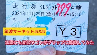 【本気Attack】ステージアで初めて筑波サーキット2000をグリップで走ってみた🚙💨＃ステージア＃C34＃グリップ＃ドリフト＃筑波サーキット＃Attack＃男の五枚