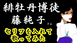 緋牡丹博徒(藤純子) cover  セリフ入れて歌ってみた　フル　歌の歌詞ふりがな付き 任侠映画主題歌　Japanese yakuza film