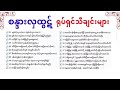 စန္ဒယားလှထွဋ် ရုပ်ရှင် သီချင်းများစုစည်းမှု