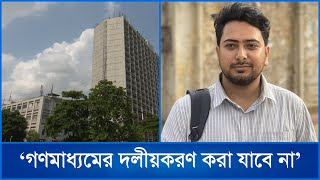 গণমাধ্যমের দলীয়করণ করা যাবে না | Mytv News